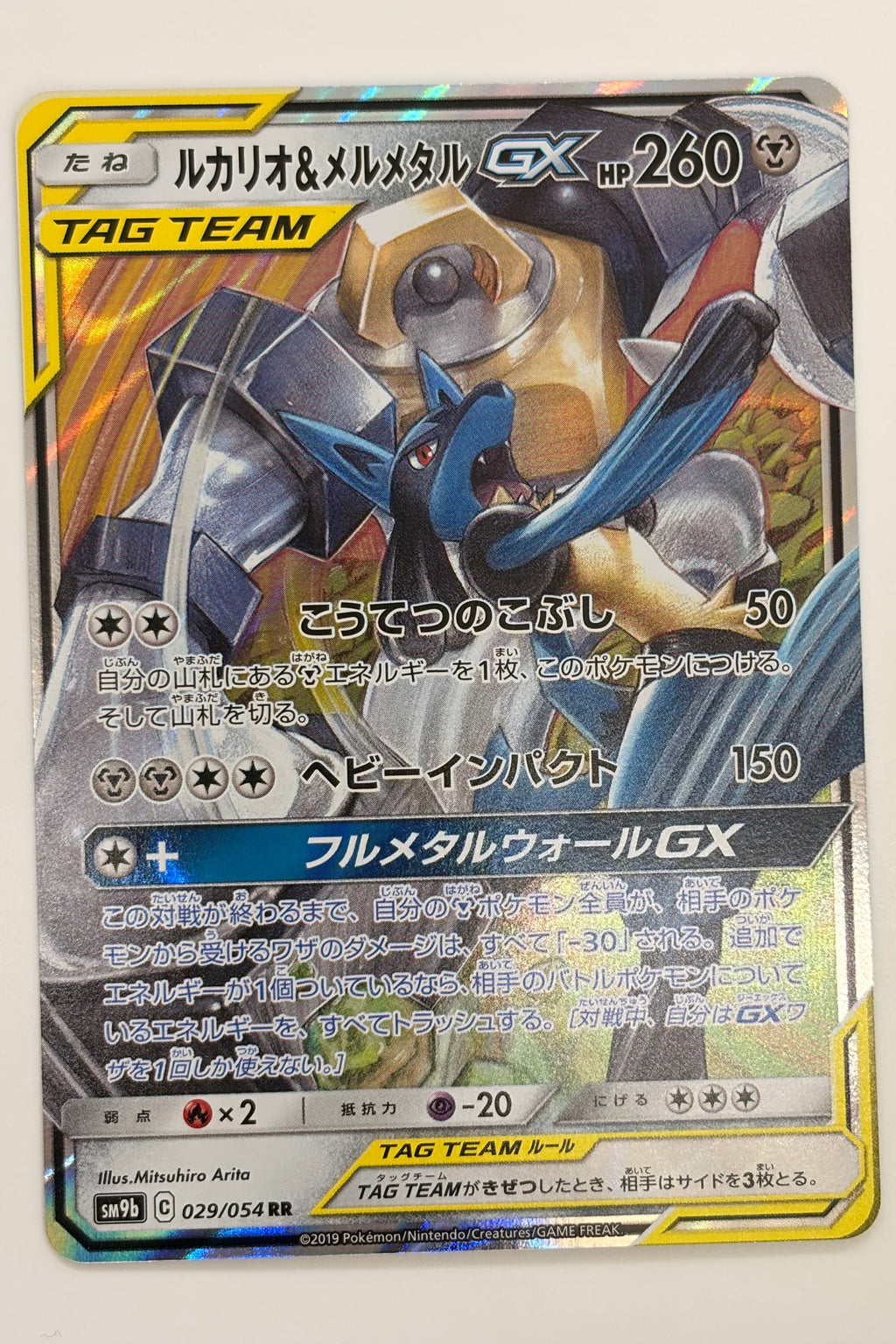 Lucario & Melmetal GX (029/054) (SM9b: Full Metal Wall) Japanese