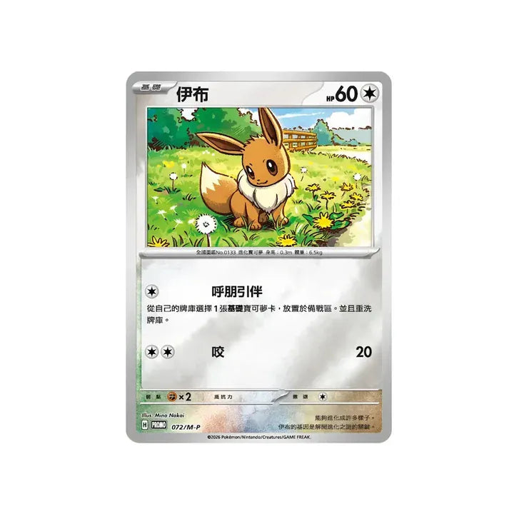 Pokémon TCG: Mega Evolution Joyful Blister Set - Eevee [Traditional Chinese]